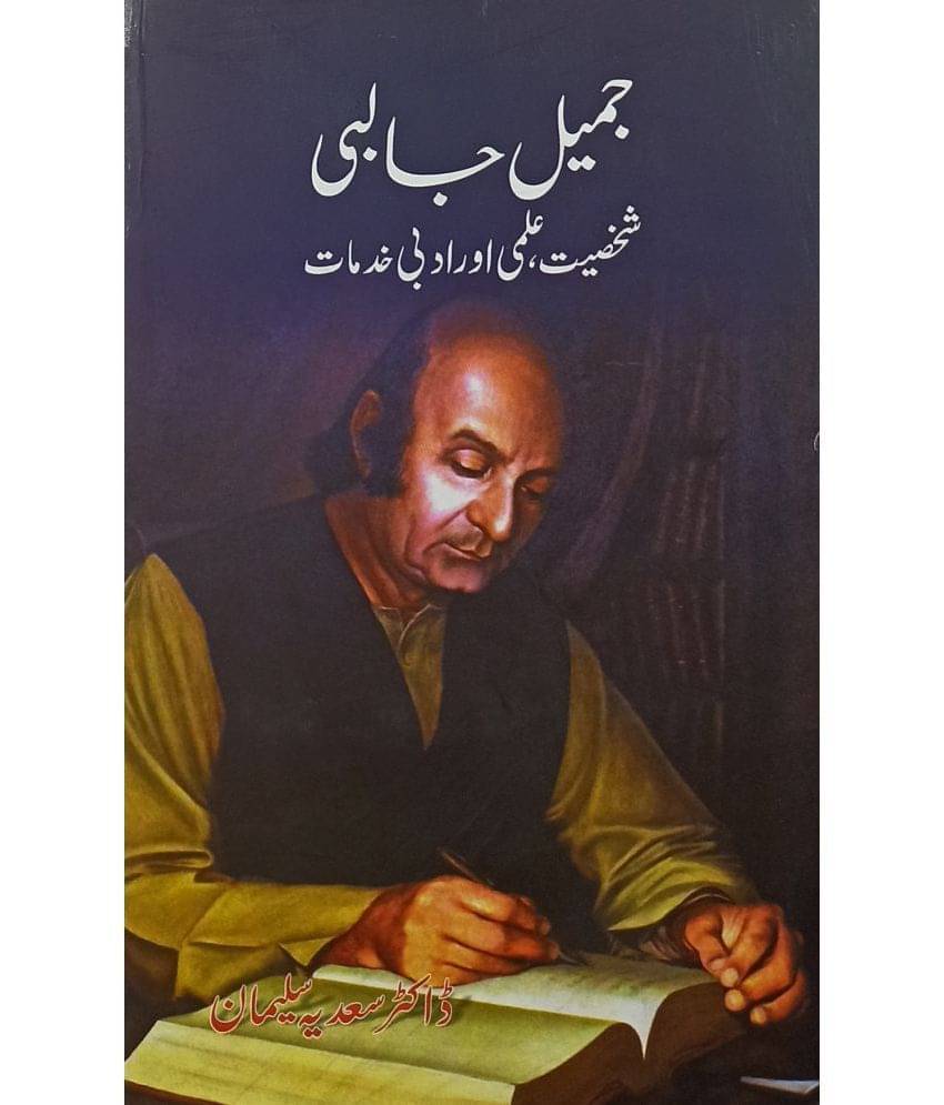 Jamil Jalibi Shakhsiyat Ilmi aur Adabi Khidmat Urdu Life History and Story Jamil Jalibi Shakhsiyat Ilmi aur Adabi Khidmat Urdu Life History and Story