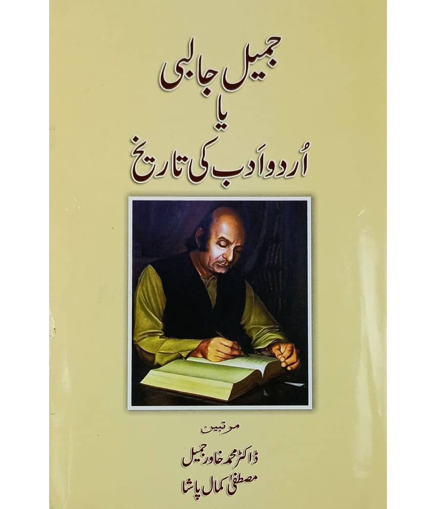 Jamil Jalibi ya Urdu Adab Ki Tarikh Life History and Story