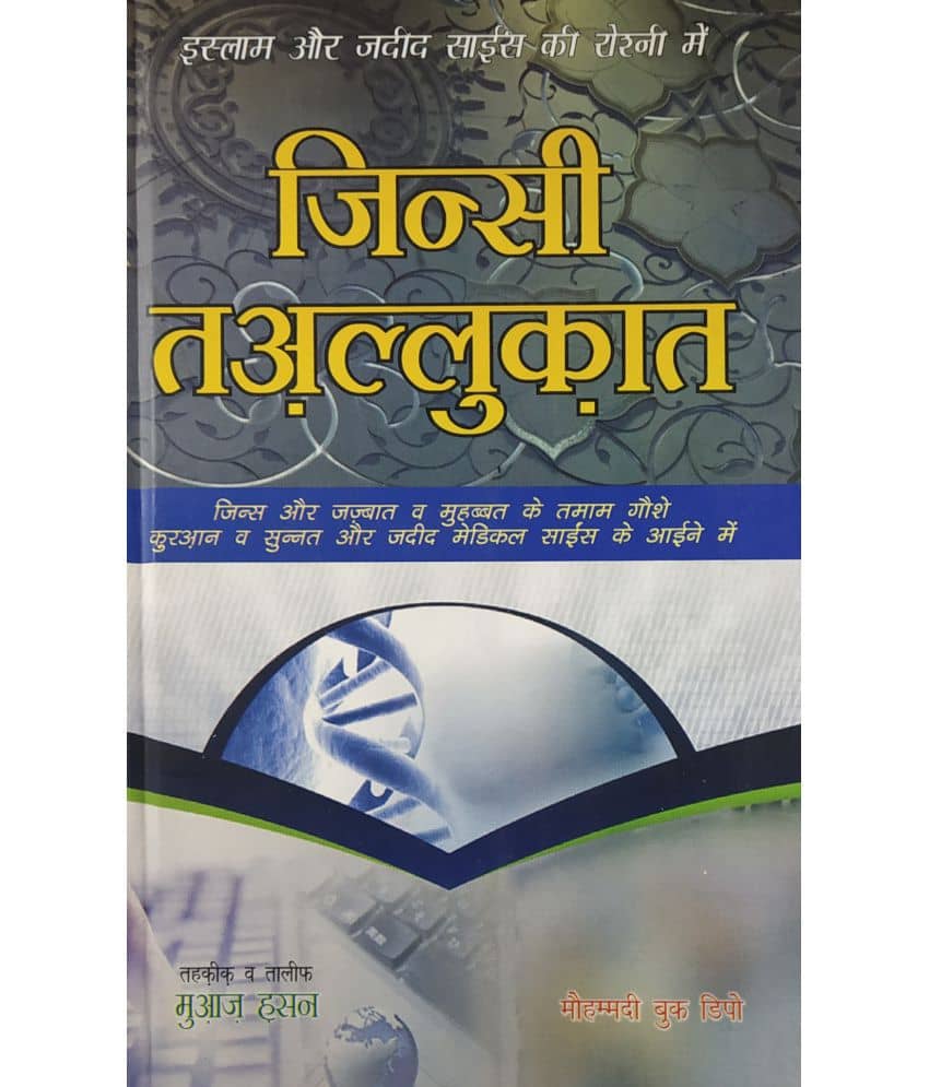 Jinsi Taluqat Islam aur Jadeed Science ki roshni main Hindi sexuality in islam and modern science