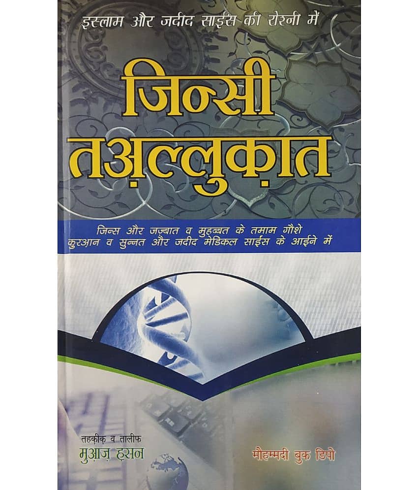 Jinsi Taluqat Islam aur Jadeed Science ki roshni main Hindi sexuality in islam and modern science - Stationery | Buy online on ZillyBuy