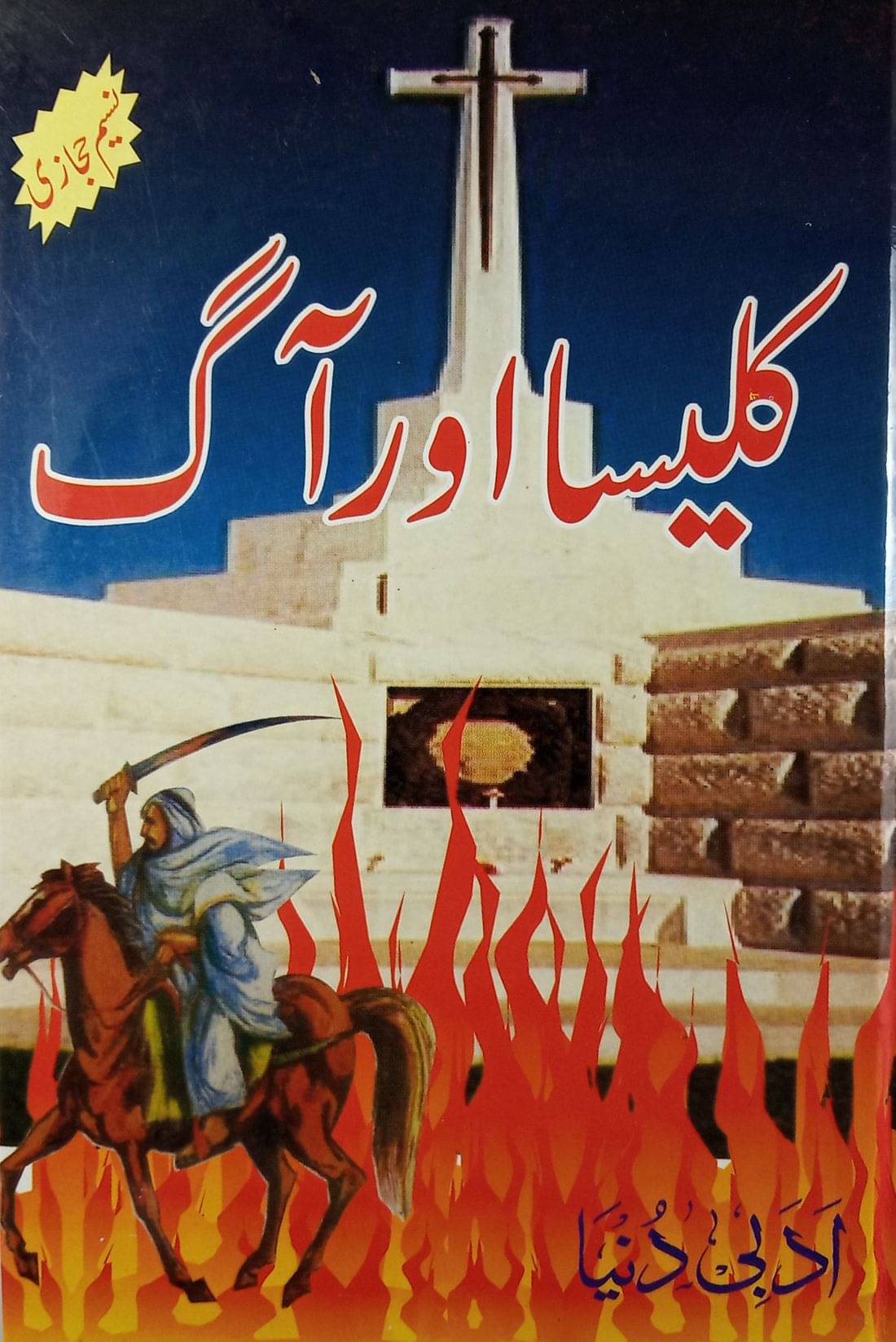     			Kaleesa Aur Aag Urdu Novel Muslim downfall in Spain