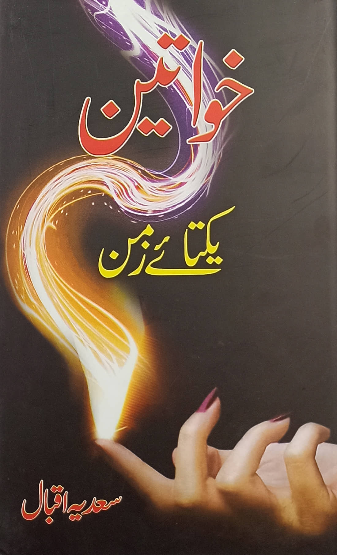 Khawatin Yakta e Zaman Urdu Life History and Story