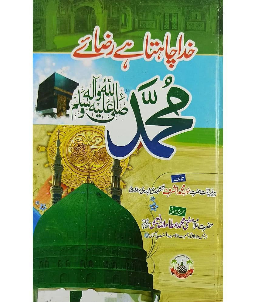 Khuda Chahta hai Razae Muhammad Urdu Virtue and Status of Prophet - Stationery | Buy online on ZillyBuy