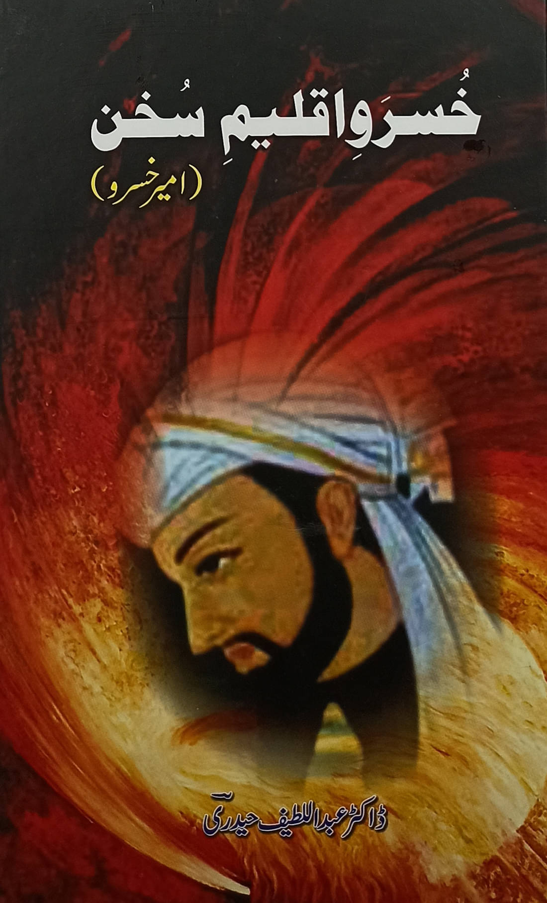     			Khusrave Aqlime Sukhan Amir Khusru Urdu Life History and Story