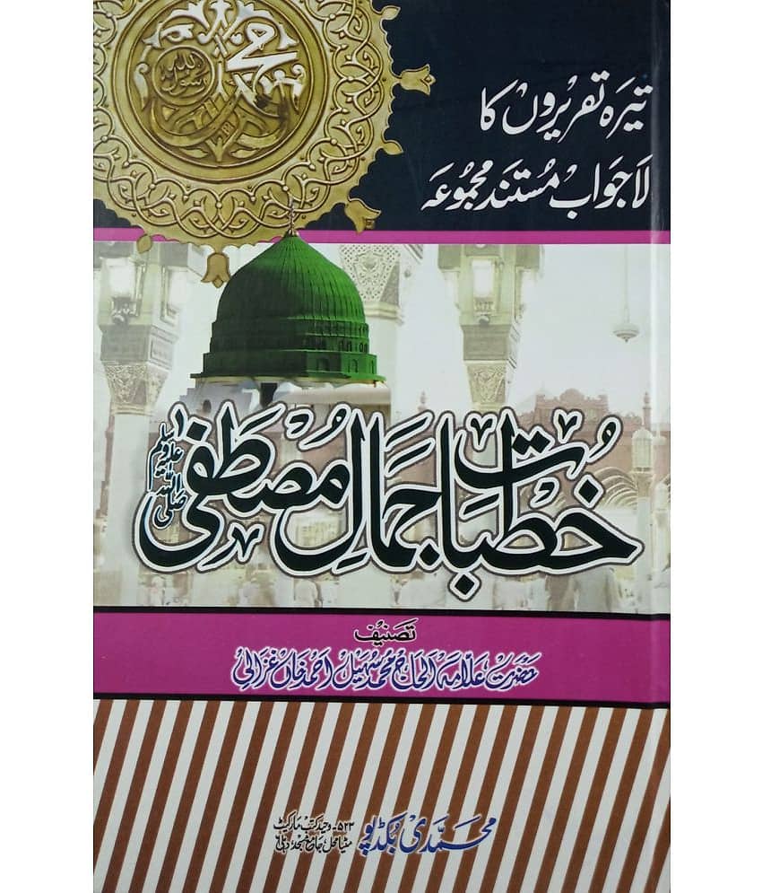 Khutbat e Jamal e Mustafa Status of Prophet Muhammad - Stationery | Buy online on ZillyBuy