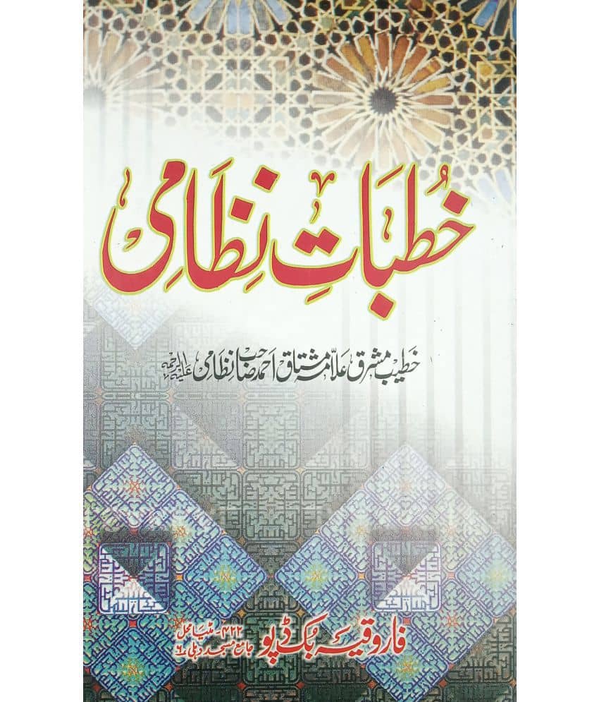 Khutbat e Nizami Urdu Virtue and status of Prophet Muhammad