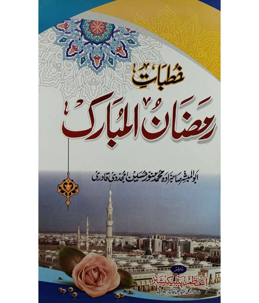 Khutbat e Ramzanul Mubarak Virtue and History of Ramzan