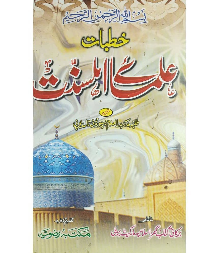 Khutbat e Ulmae Ahle Sunnat Urdu Islamic Knowledge and lesson for guide of life