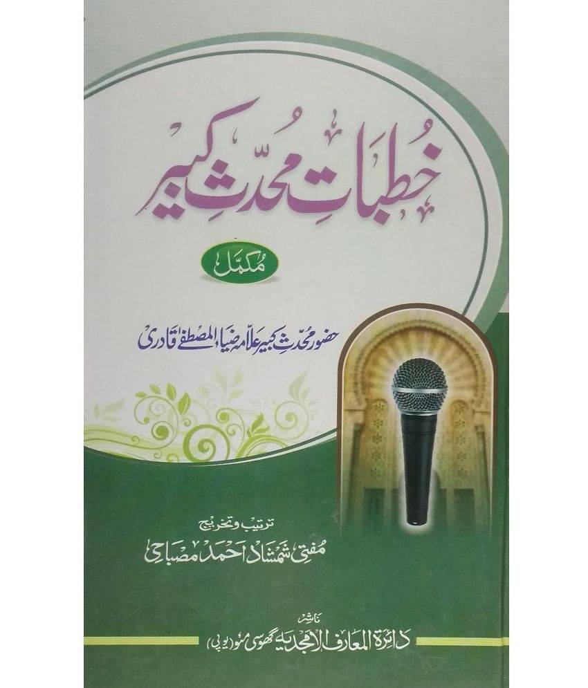 Khutbate Mohaddise Kabir (Meraj, Ikhtiyarat, Ilme Gaibe Mustafa & Aqaid Imam Azam, Insan ki Paidaish ka Maqsad) Khutbate Mohaddise Kabir (Meraj, Ikhtiyarat, Ilme Gaibe Mustafa & Aqaid Imam Azam, Insan ki Paidaish ka Maqsad)