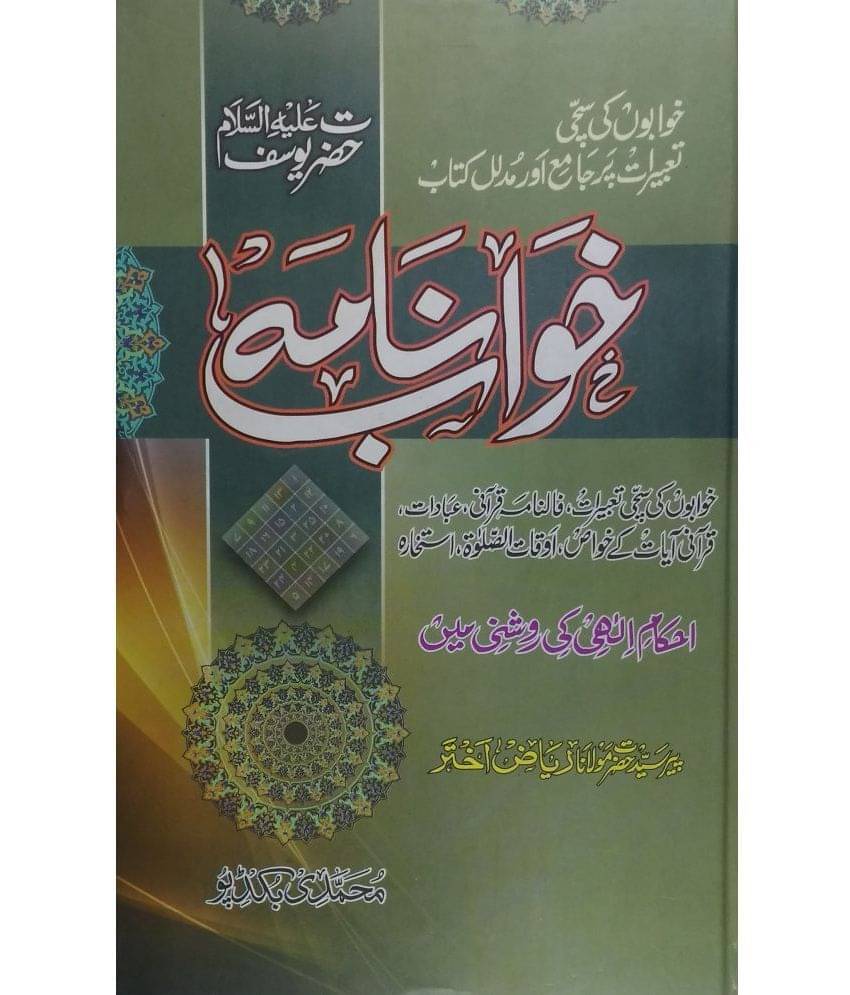 Khwab Nama Hazrat Yusuf Alaihissalam (Khwab ka taruf Aur Unki Tabeer) Khwab Nama Hazrat Yusuf Alaihissalam (Khwab ka taruf Aur Unki Tabeer)