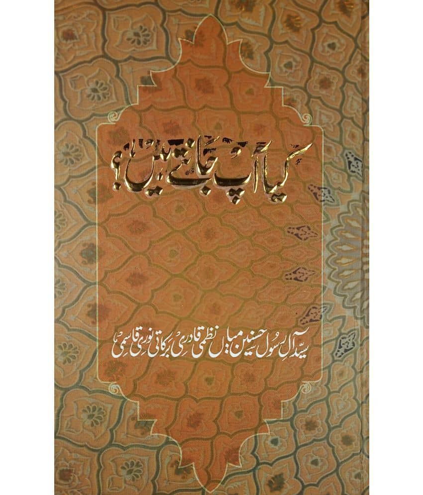 Kiya aap jante hain Urdu Islamic quiz
