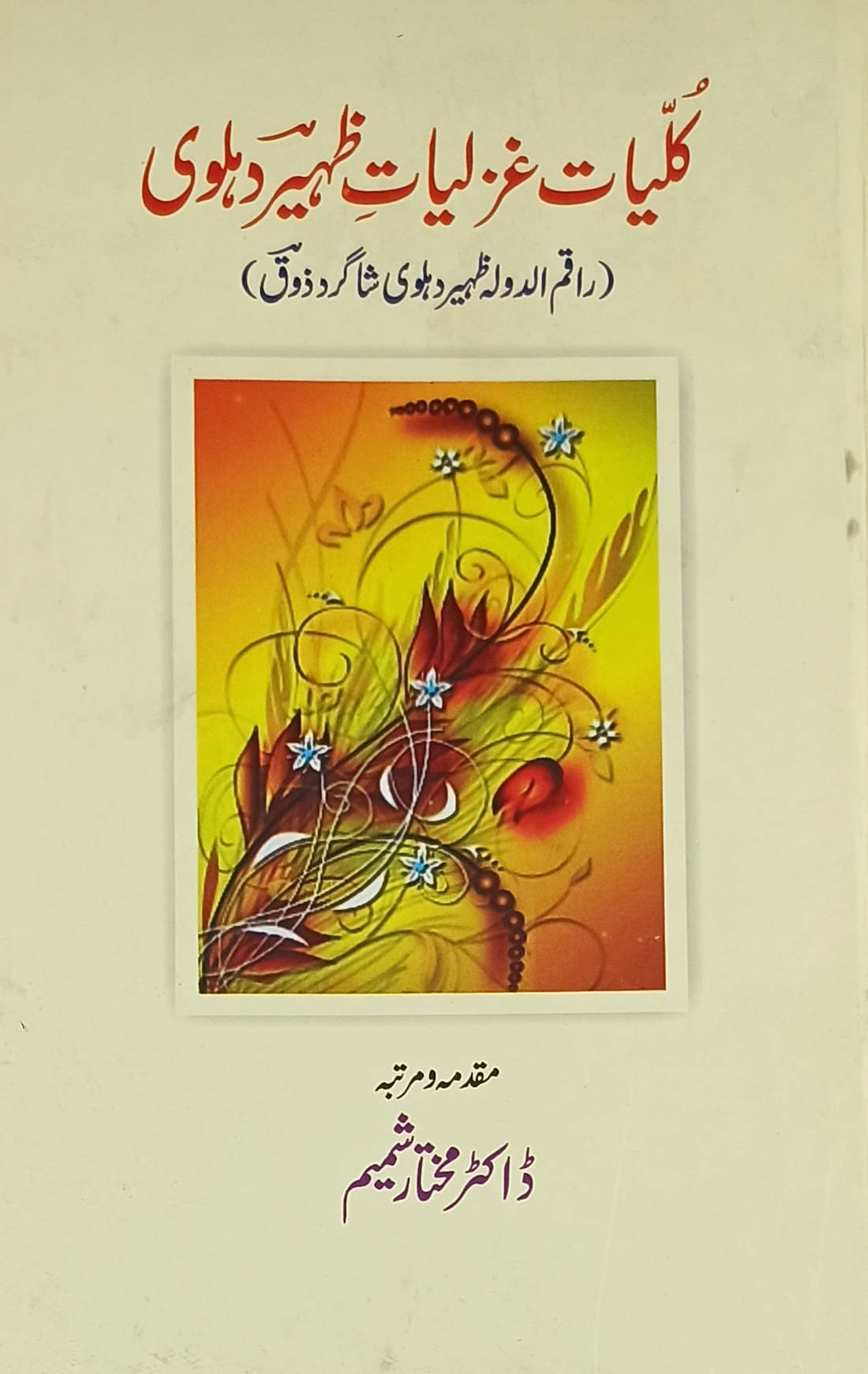 Kulliyat e Ghazalyate Zahir Delhlvi Collection of Urdu Poem Kulliyat e Ghazalyate Zahir Delhlvi Collection of Urdu Poem