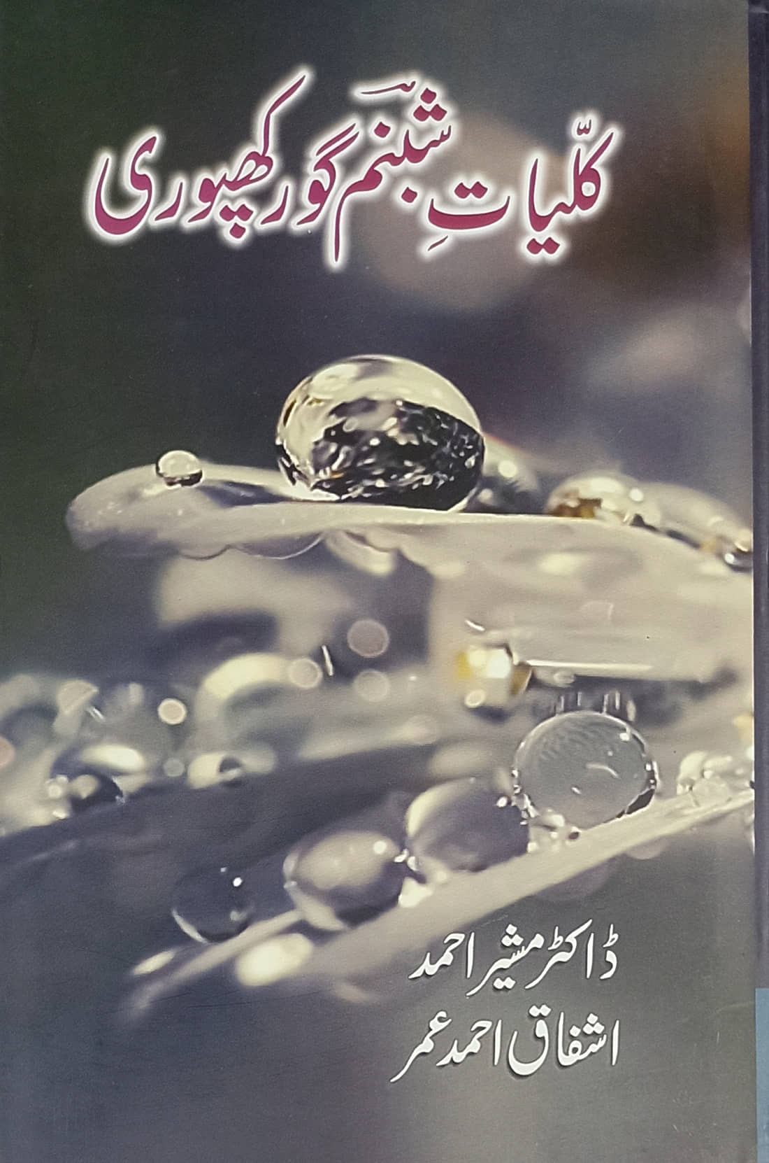 Kulliyat e Shabnam Gorakhpuri Collection of Urdu Poem