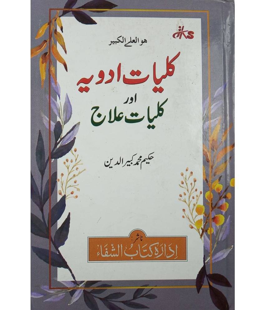     			Kulliyate Adwiya Aur Kulliyat e Ilaj Urdu Hakimi Ilaj Unani Treat of Disease
