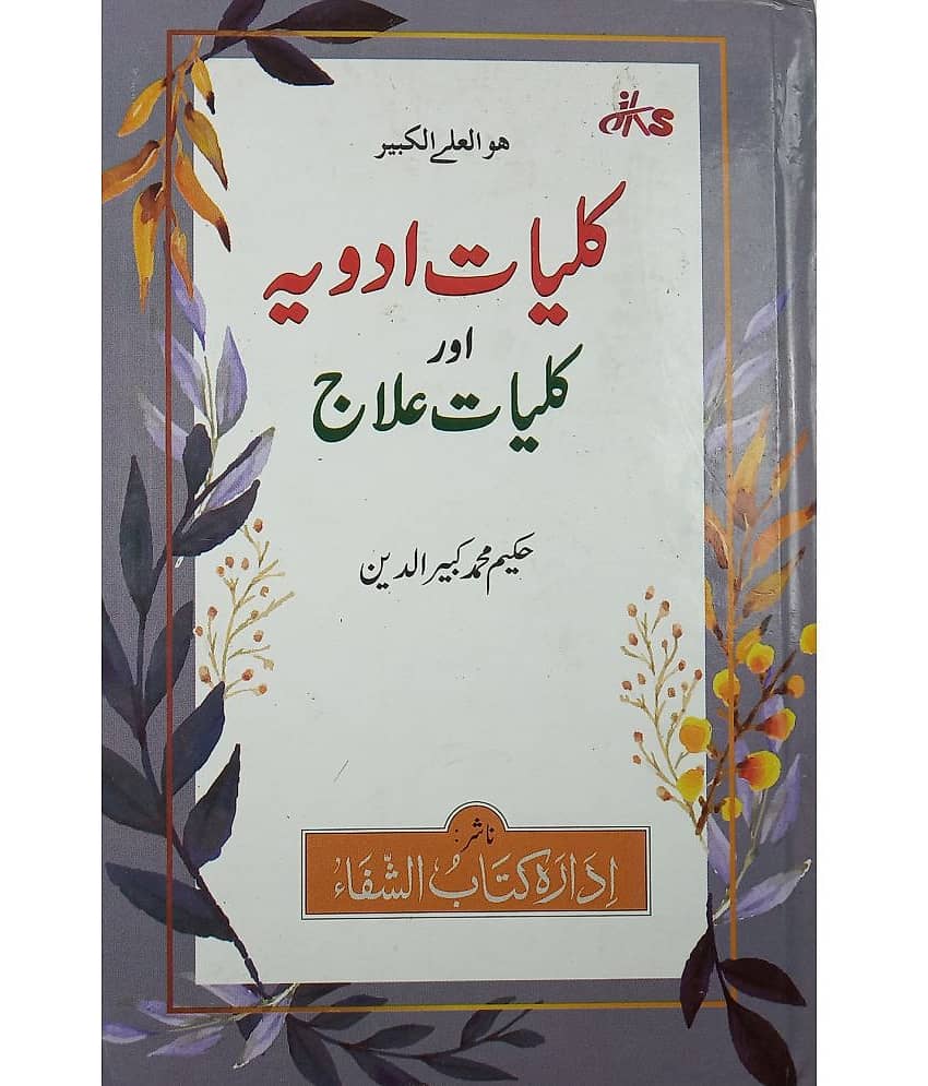 Kulliyate Adwiya Aur Kulliyat e Ilaj Urdu Hakimi Ilaj Unani Treat of Disease - Stationery | Buy online on ZillyBuy
