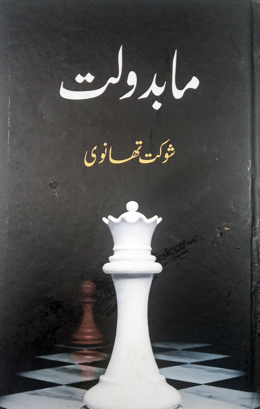 Ma Badolat Shaukat Thanvi Urdu Life History and Story Ma Badolat Shaukat Thanvi Urdu Life History and Story