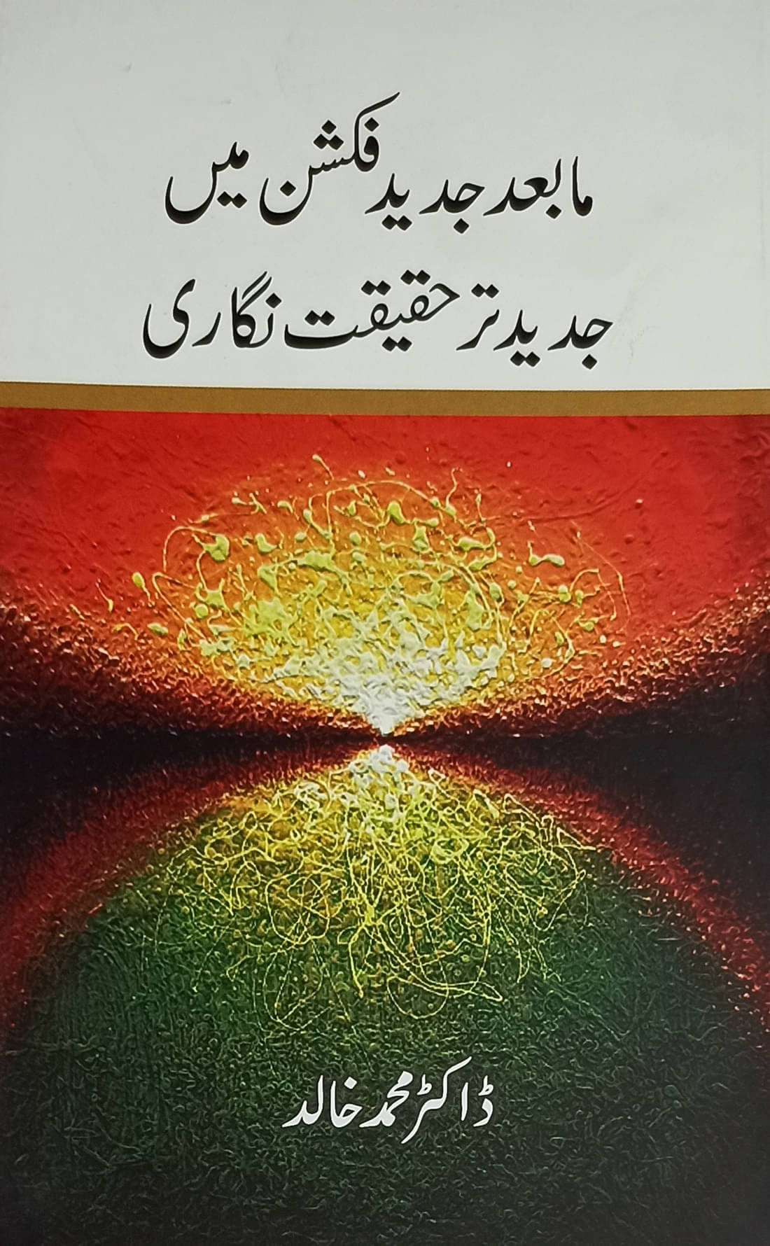     			Mabade Jadid Fiction me Jadid tar Haqiqat Nigari about Modern concept of writing