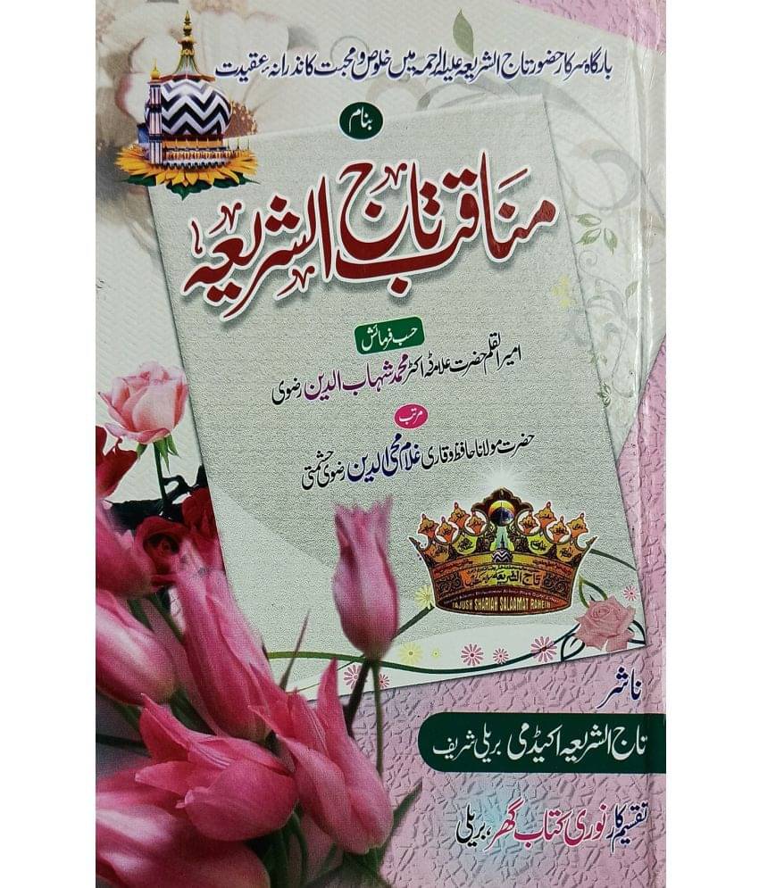     			Manaqibe Tajushsharia Urdu collection of Manqabat