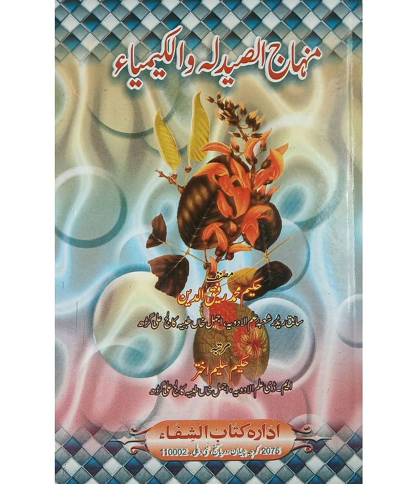 Minhajul Sidla Wal Kimya Urdu Hakimi Ilaj Unani Treat of Disease - Stationery | Buy online on ZillyBuy