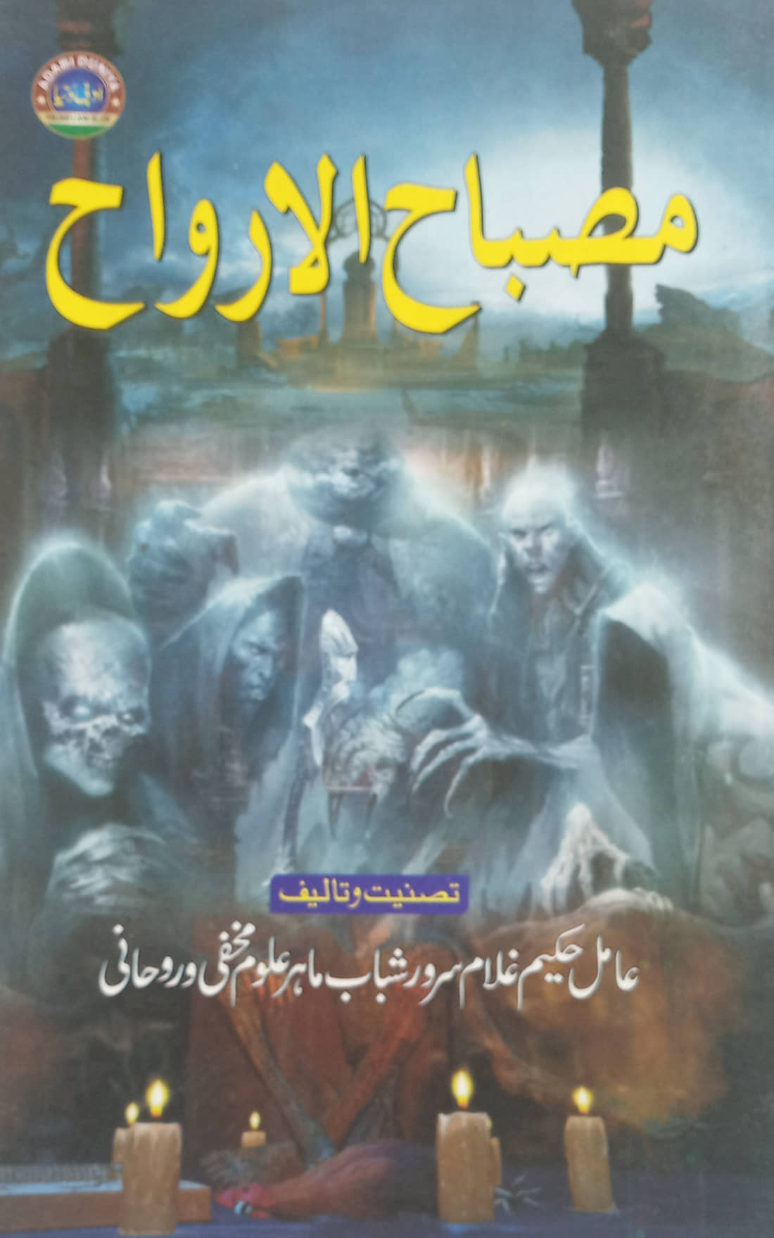 Misbahul Arwah Urdu Amliyat Book Jin Pari Moakkil Hamzad