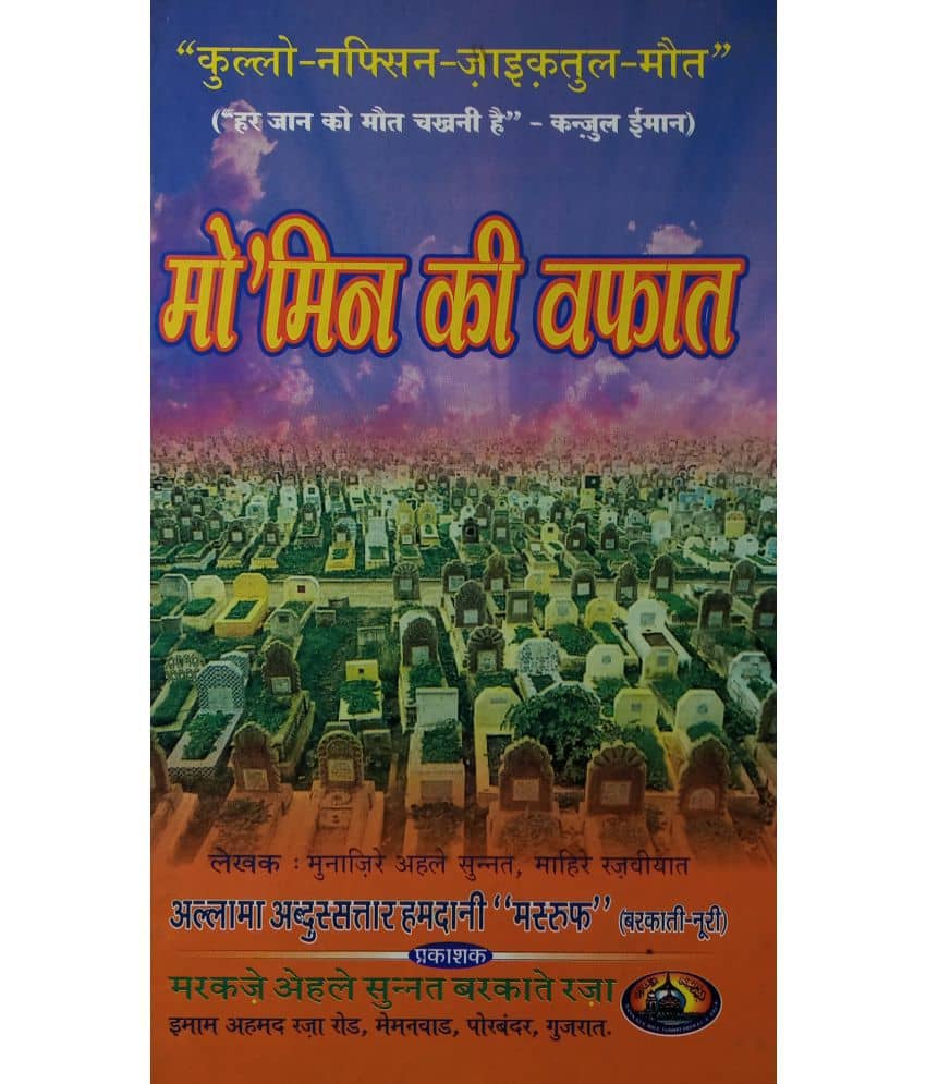 Momin Ki Wafat Hindi About Death Of Believers
