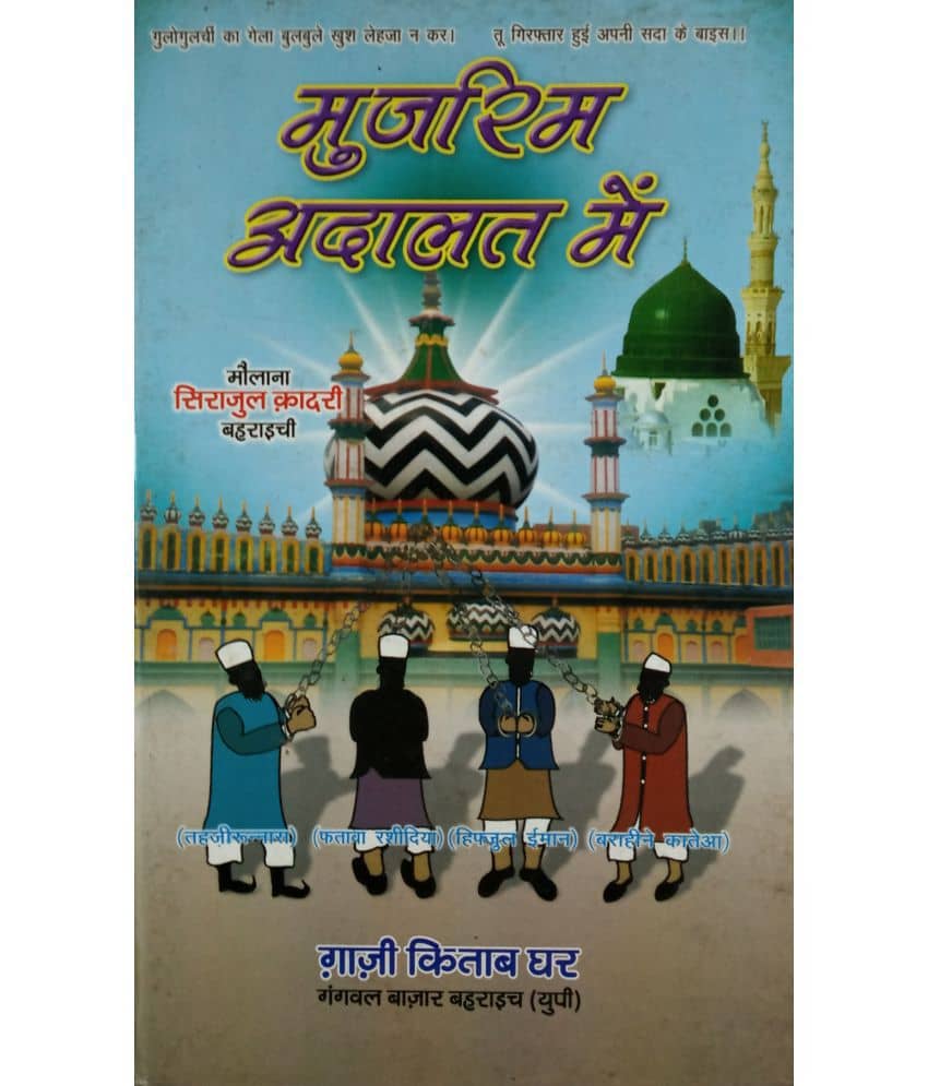 Mujrim Adalat Main Hindi Believes Of Ulmaye Deoband