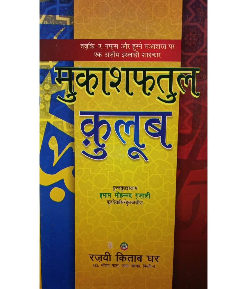 Mukashifatul Qolub Tasauwuf Book