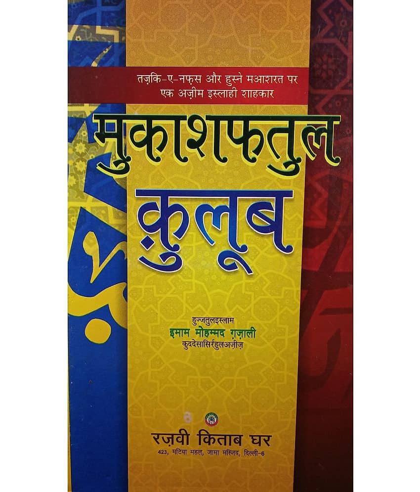 Mukashifatul Qolub Tasauwuf Book - Stationery | Buy online on ZillyBuy