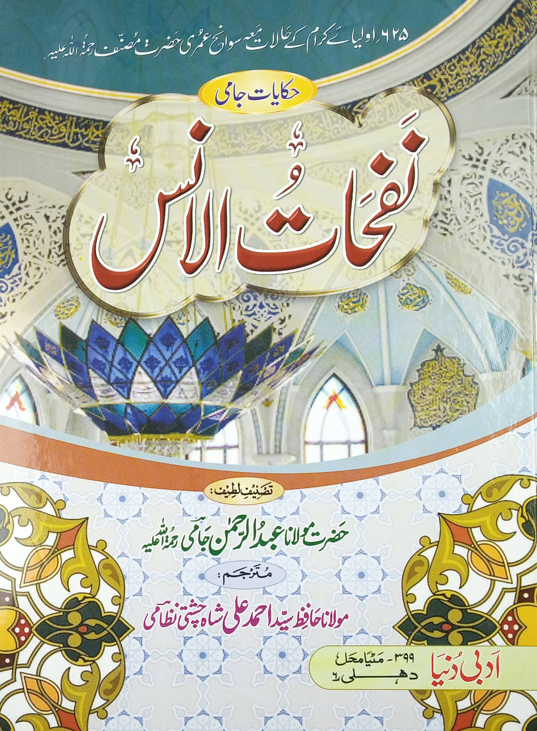 Nafhatul Uns Urdu Earliest book for Life History of 625 Auliya Kiram