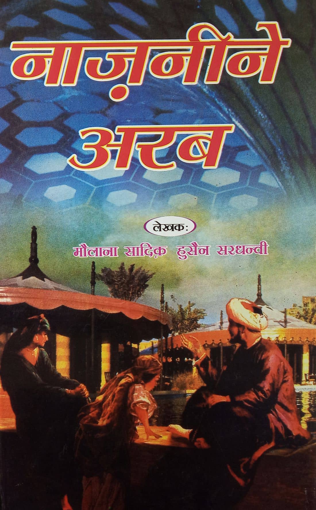 Nazneen e Arab Hindi Novel Scenario After the Victory of the Muslims in Iran