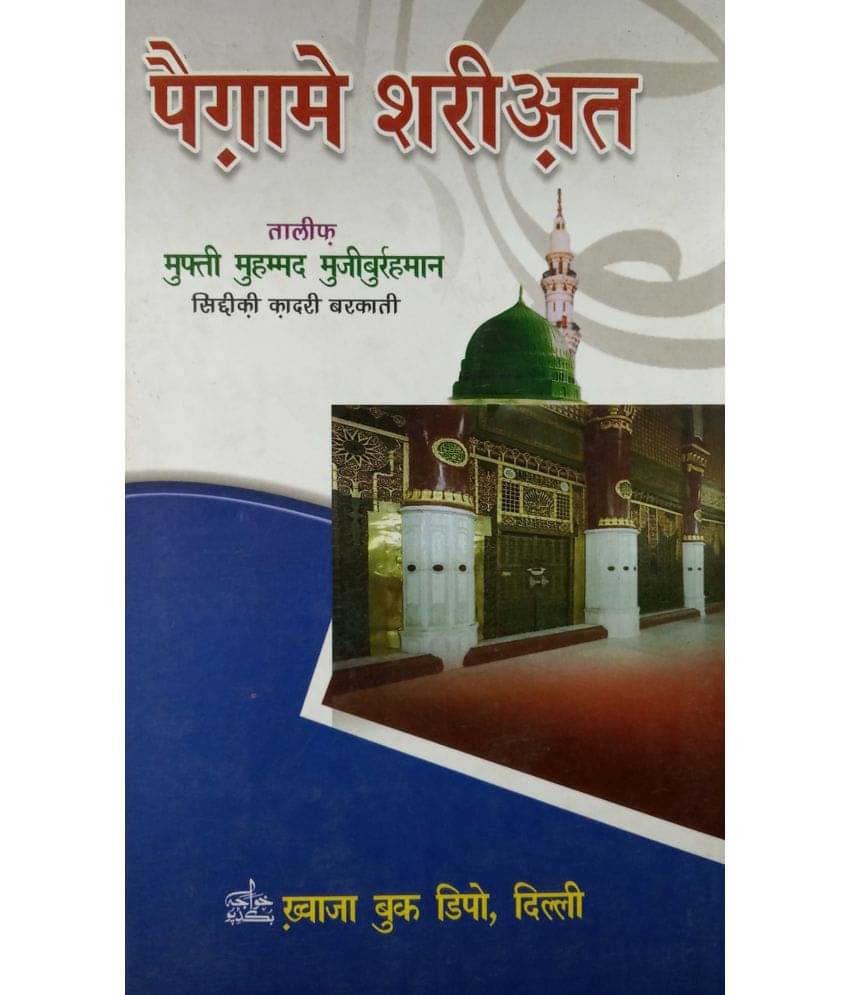     			Paigham e Shariat Basic Hindi Islamic Law