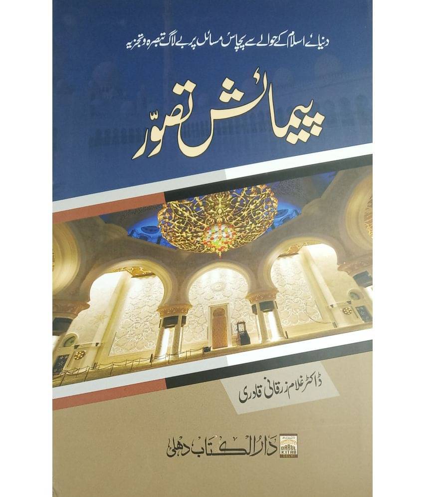 Paimaish Tasauwur Urdu discussion on 50 most important situation of the world Paimaish Tasauwur Urdu discussion on 50 most important situation of the world
