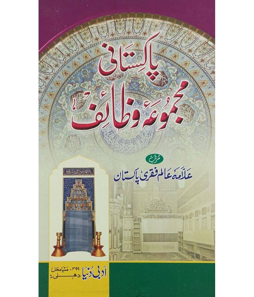     			Pakistani Majmua Wazaif Urdu Wazifa for different Issues