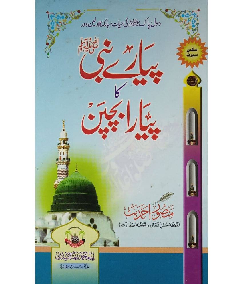 Piyar e Nabi Ka Piyara Bachpan Childhood Of Prophet Muhammad Piyar e Nabi Ka Piyara Bachpan Childhood Of Prophet Muhammad