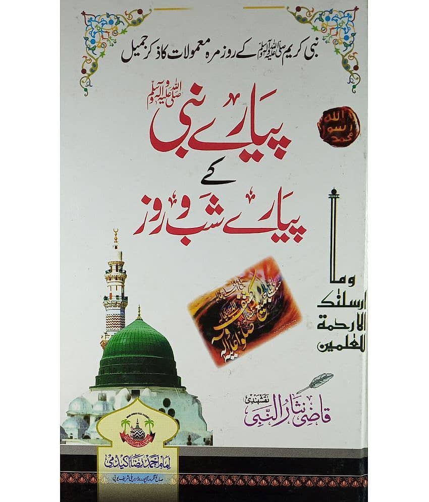 Piyar e Nabi Ke Piyar e Shab O Roz Daily Routine Of Prophet Muhammad - Stationery | Buy online on ZillyBuy