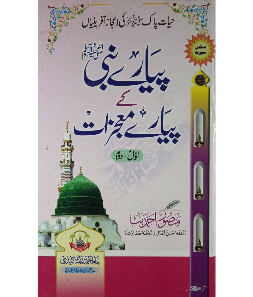     			Piyar e Nabi Ke Piyare Mojizat Miracles Of Prophet Muhammad
