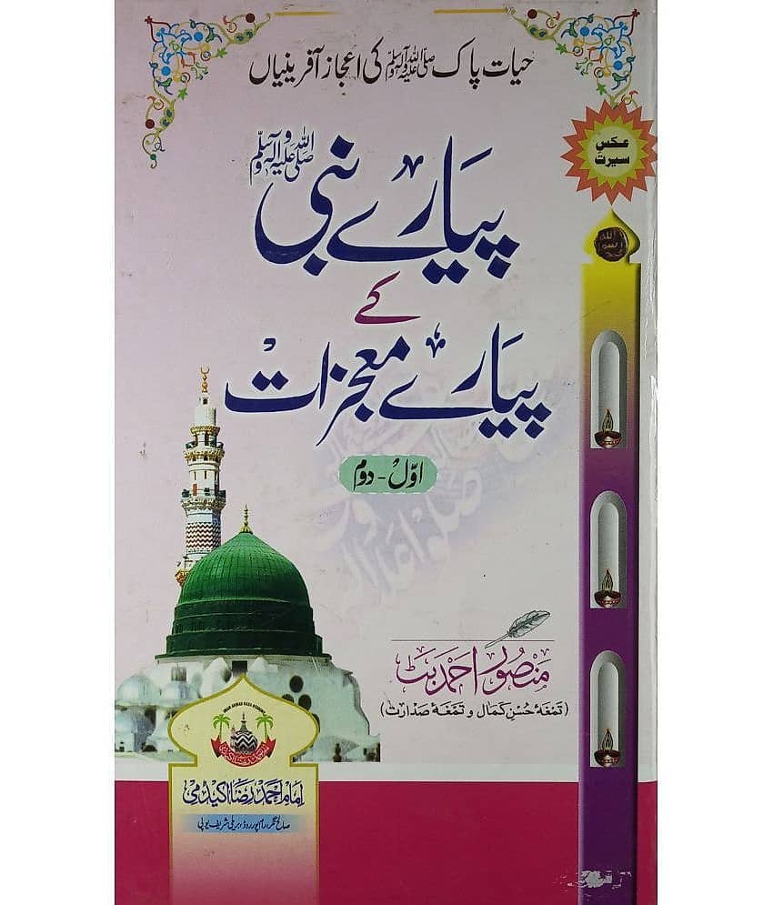 Piyar e Nabi Ke Piyare Mojizat Miracles Of Prophet Muhammad - Stationery | Buy online on ZillyBuy