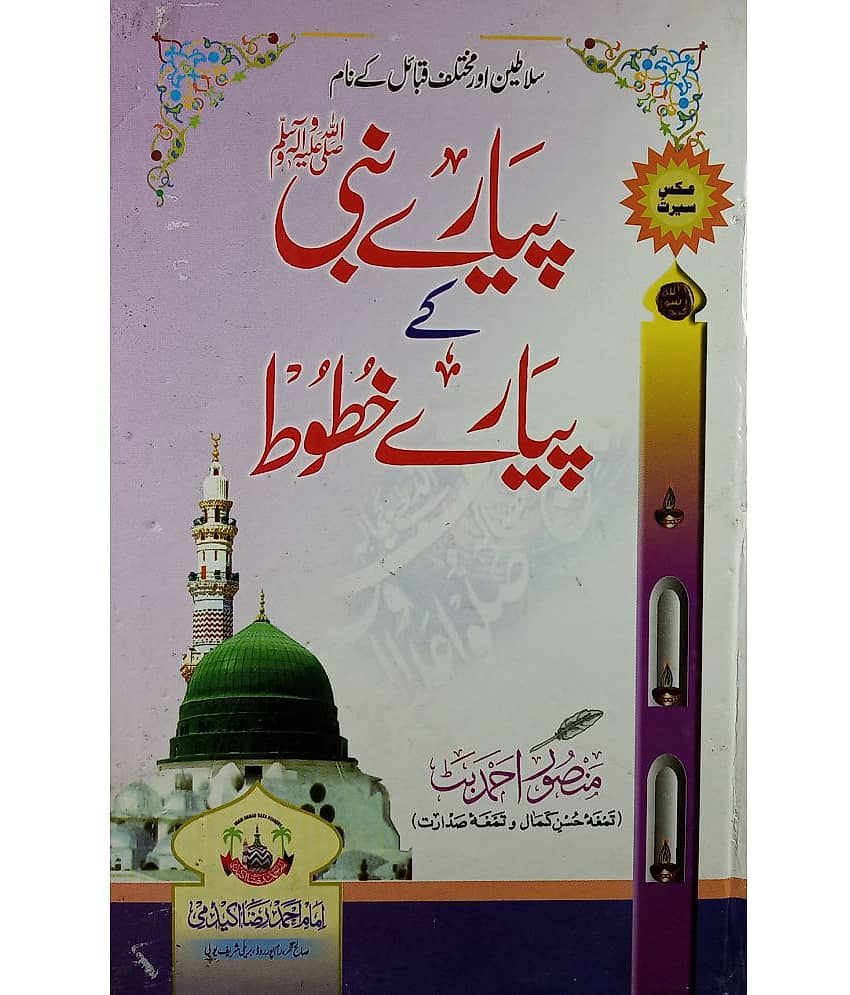 Piyar e Nabi Ke Piyare Khutut Latters of Prophet Muhammad - Stationery | Buy online on ZillyBuy
