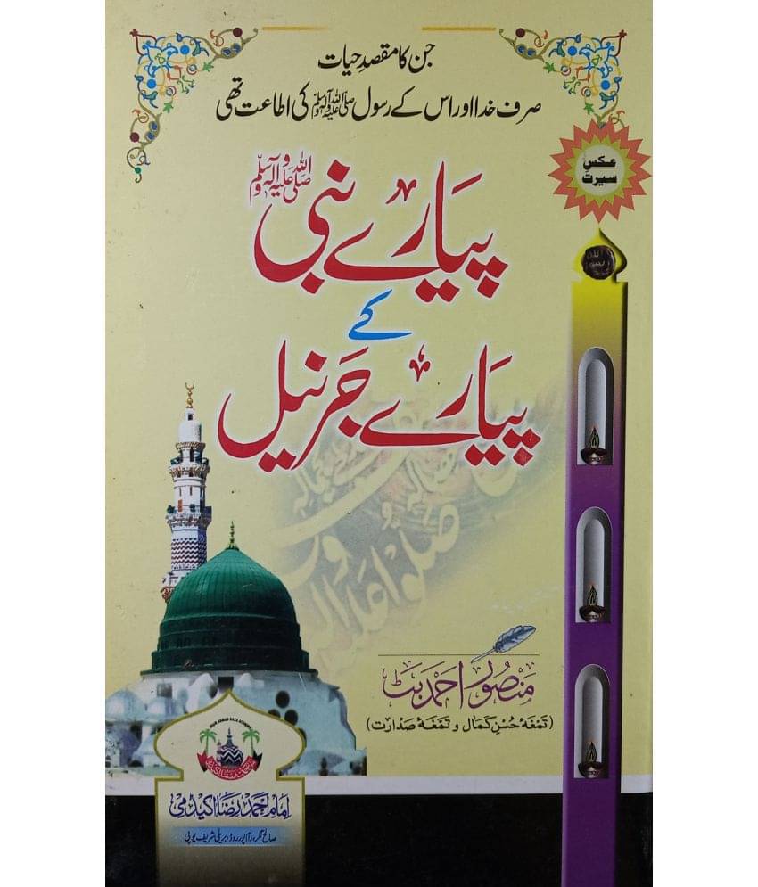 Piyar e Nabi Ke Piyare Jarnil History of Sahaba who Serve their life for Allah and Prophet Piyar e Nabi Ke Piyare Jarnil History of Sahaba who Serve their life for Allah and Prophet