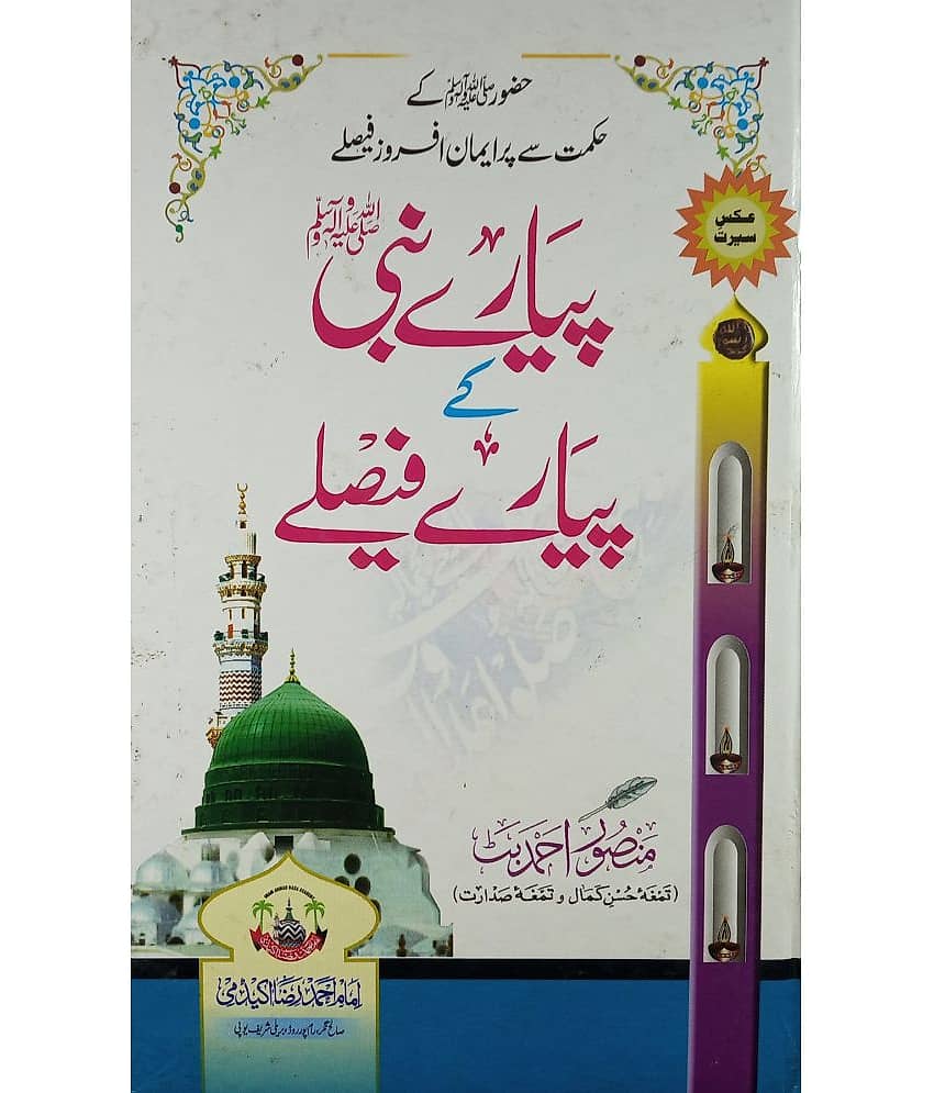 Piyar e Nabi Ke Piyare Faisle Decision of Prophet Muhammad - Stationery | Buy online on ZillyBuy