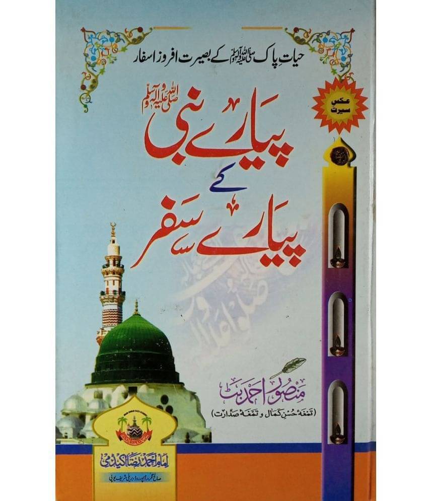    			Piyare Nabi Ke Piyare Safar The Journey Of Prophet Muhammad