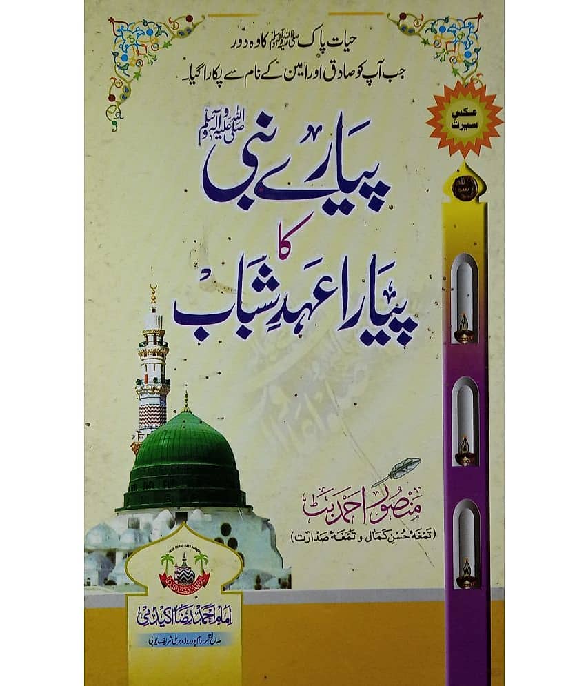 Piyare Nabi ka Piyara Ahde Shabab trusworthy era of Prophet Muhammad - Stationery | Buy online on ZillyBuy