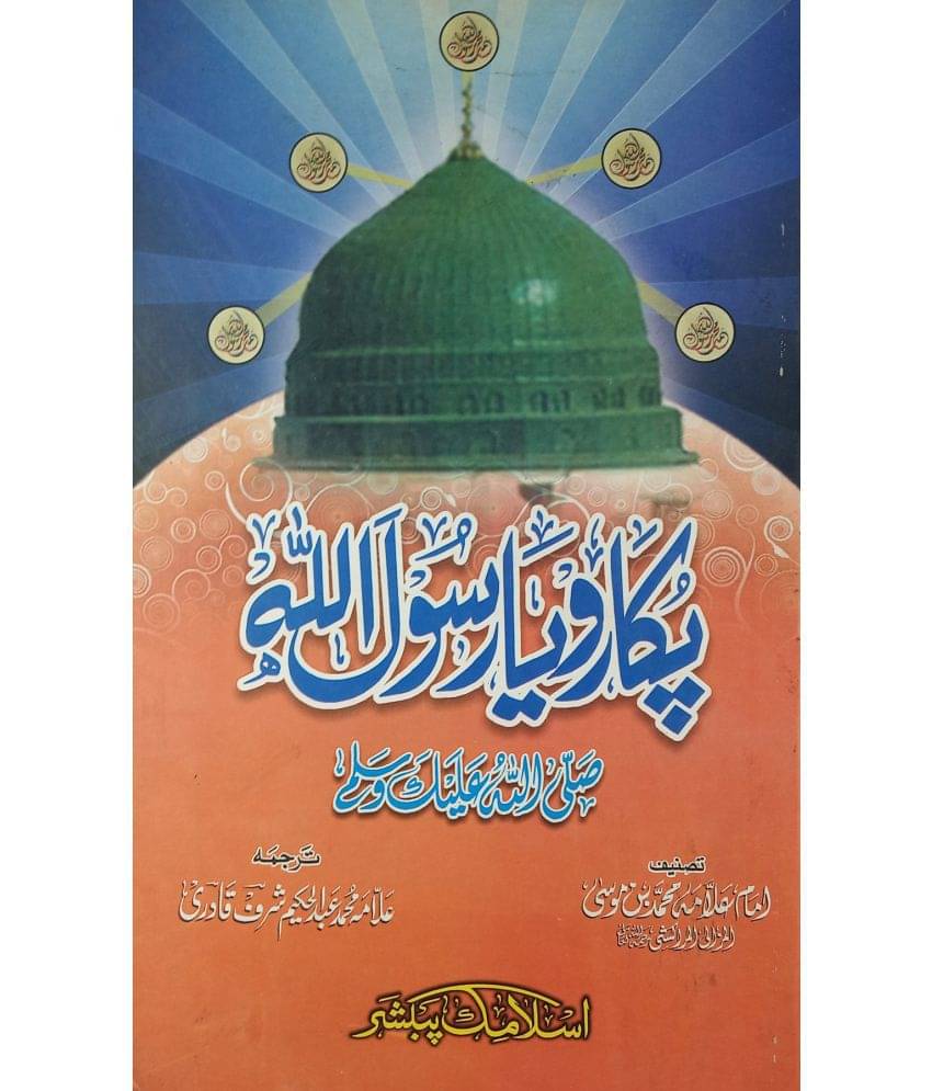     			Pukaro Ya Rasool Allah Calling the Prophet
