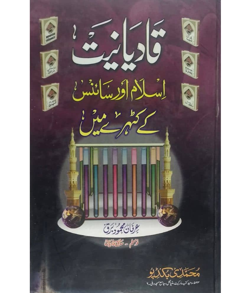 Qadyaniat Islam Aur Science ke Kathghare Main ( Mirza Qadyani ke ajeeb ajeeb Kaarname)