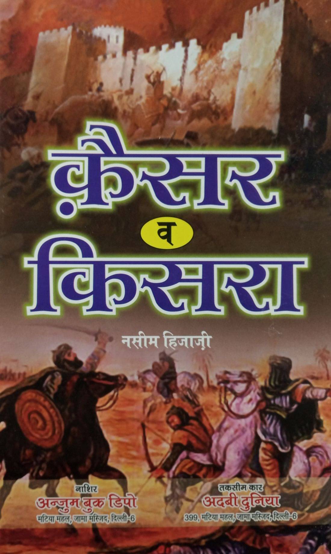     			Qaiser o Kisra Hindi Novel History about the Rising of Islam in Arabian Peninsula