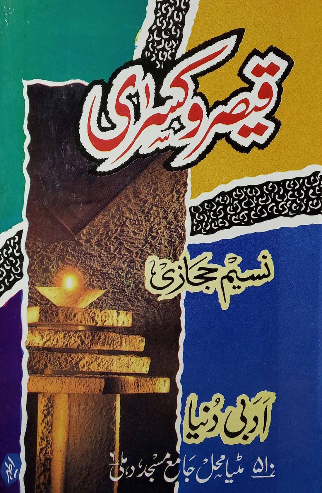 Qaiser o Kisra Urdu Novel History about the Rising of Islam in Arabian Peninsula Qaiser o Kisra Urdu Novel History about the Rising of Islam in Arabian Peninsula
