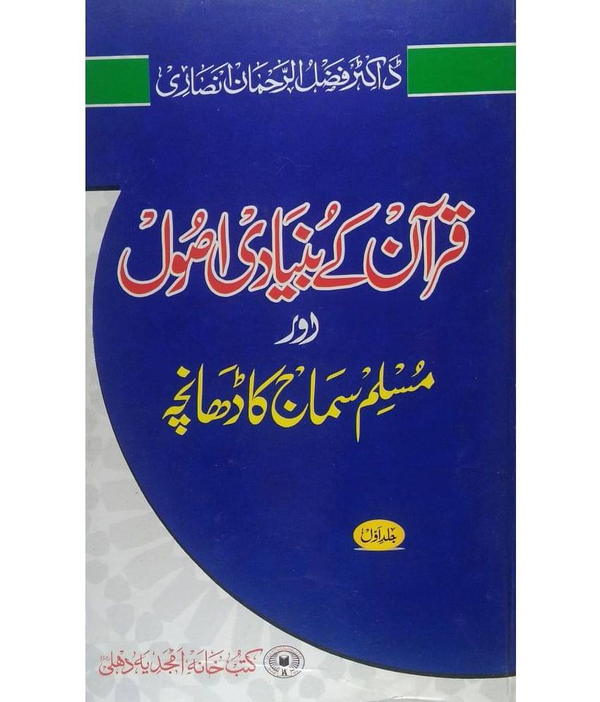 Quran ke Bunyadi Usul aur muslim Samaj ka dhancha (Nuzule Quran & Islam wo Qrani Hedayat o ehkamat) Quran ke Bunyadi Usul aur muslim Samaj ka dhancha (Nuzule Quran & Islam wo Qrani Hedayat o ehkamat)