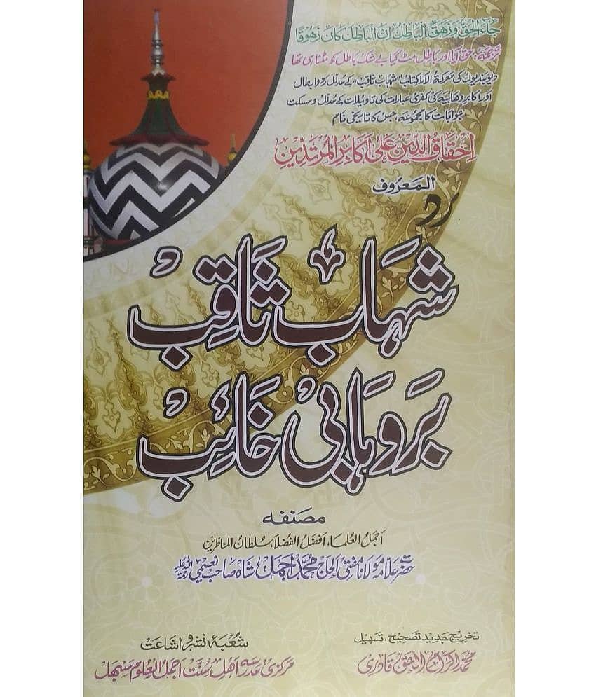 Radde Shahabe Saqib bar wahabi Khaib (Shahabe Saqib Aur Wahabion ki Gustakhi Huzur ki Shan Main) - Stationery | Buy online on ZillyBuy