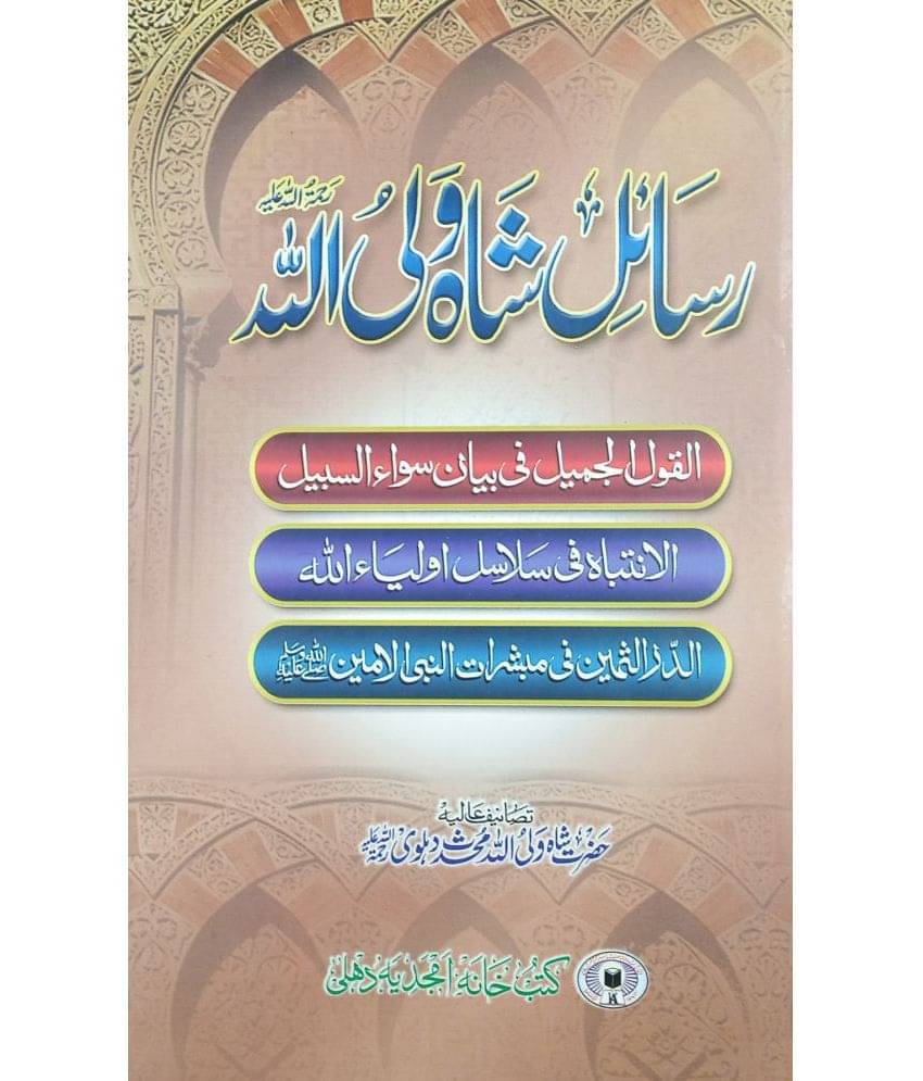 Rasail Shah Walilullah Urdu virtue importance and education of silsila Rasail Shah Walilullah Urdu virtue importance and education of silsila