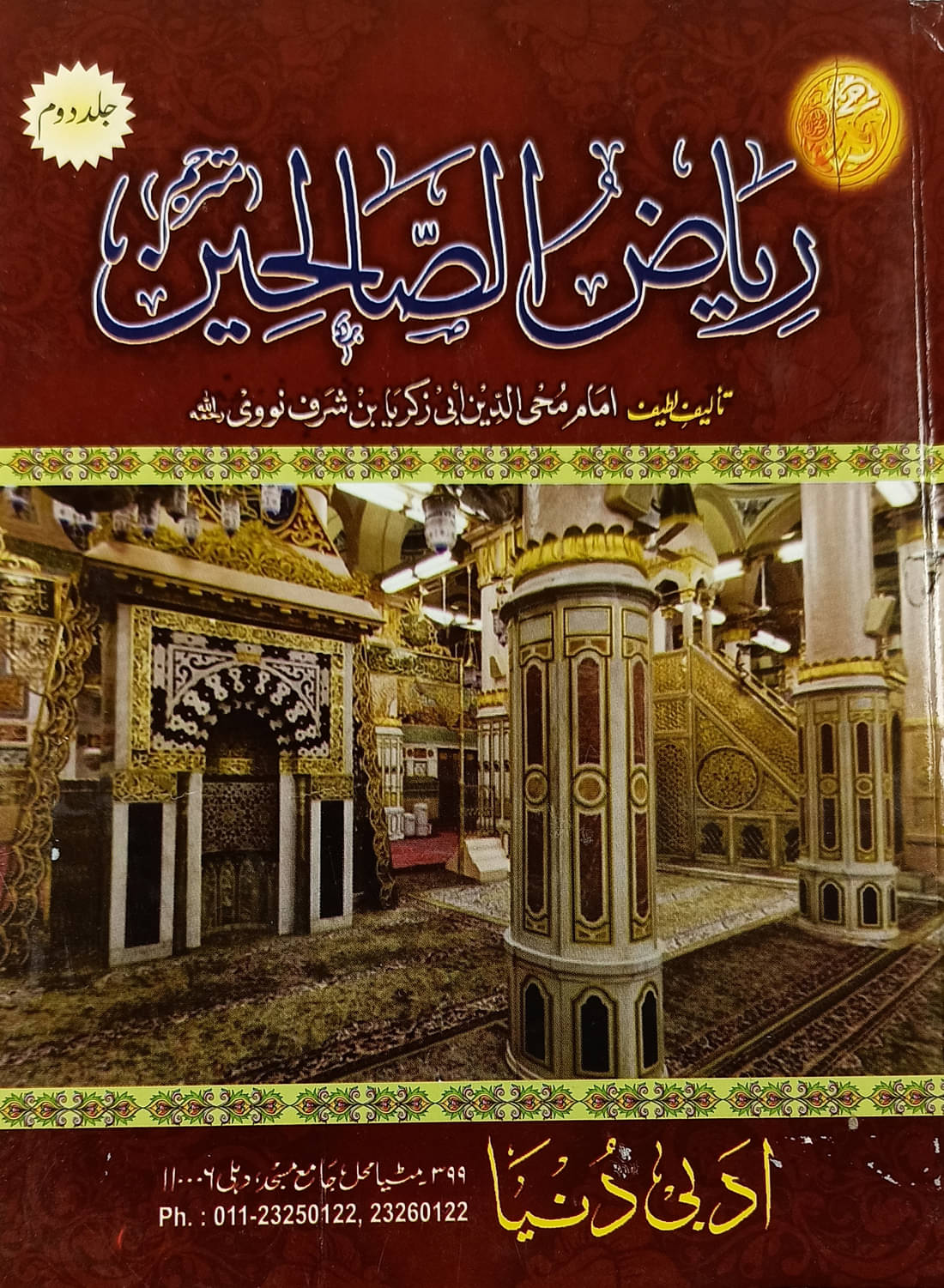 Riyazus Salehin Urdu Collection of hadith and eduction 2 vol set Riyazus Salehin Urdu Collection of hadith and eduction 2 vol set